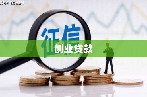 鹿港创业贷款