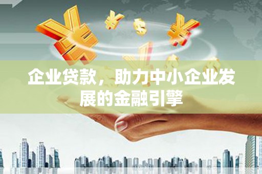 鹿港企业贷款，助力中小企业发展的金融引擎
