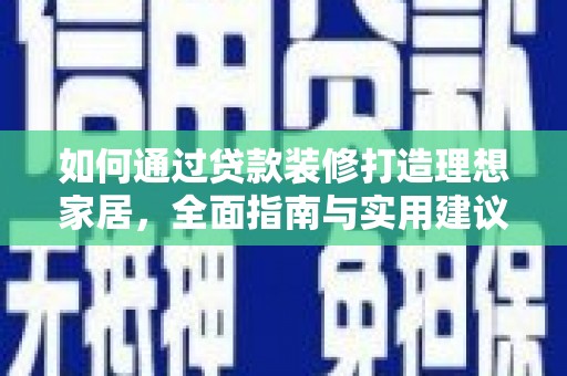 鹿港如何通过贷款装修打造理想家居,全面指南与实用建议 鹿港如何通过贷款装修打造理想家居,全面指南与实用建议