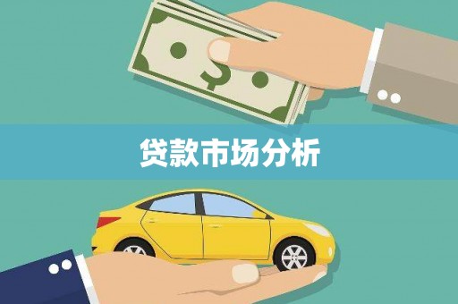 鹿港贷款市场分析