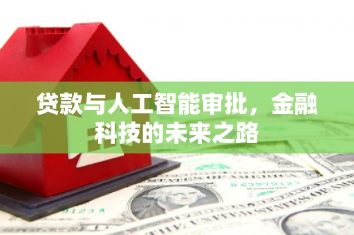 鹿港贷款与人工智能审批，金融科技的未来之路