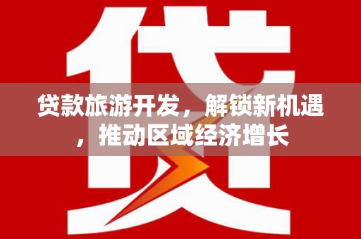 鹿港贷款旅游开发，解锁新机遇，推动区域经济增长