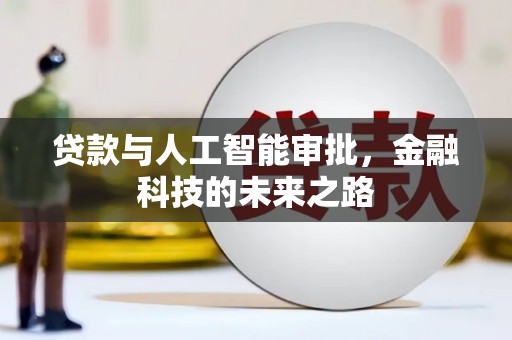 鹿港贷款与人工智能审批，金融科技的未来之路