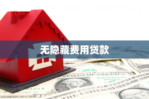 鹿港无隐藏费用贷款