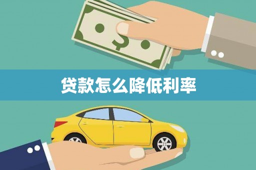 鹿港贷款怎么降低利率