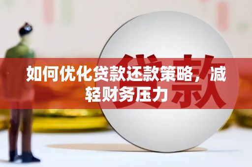鹿港如何优化贷款还款策略，减轻财务压力
