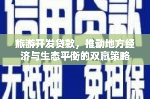 鹿港旅游开发贷款，推动地方经济与生态平衡的双赢策略