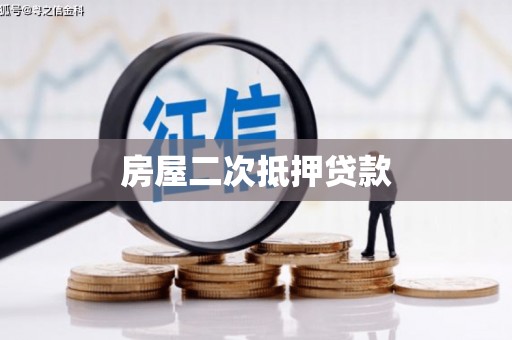 鹿港房屋二次抵押贷款