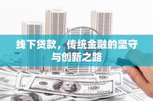 鹿港线下贷款，传统金融的坚守与创新之路
