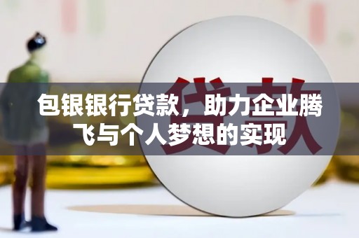 鹿港包银银行贷款，助力企业腾飞与个人梦想的实现