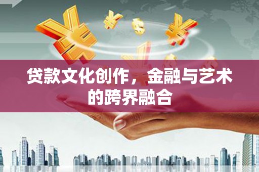 鹿港贷款文化创作，金融与艺术的跨界融合