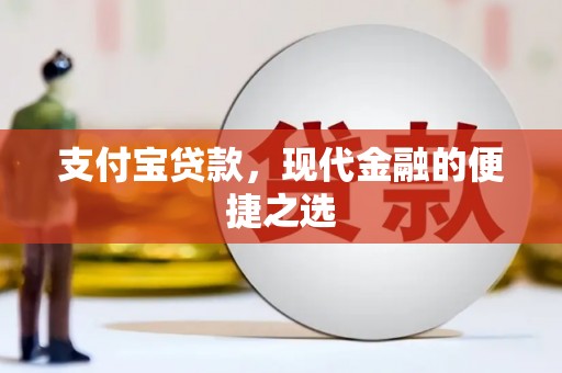 鹿港支付宝贷款，现代金融的便捷之选