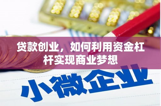 鹿港贷款创业，如何利用资金杠杆实现商业梦想