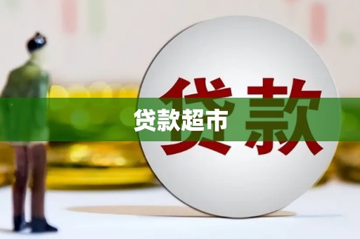 鹿港贷款超市