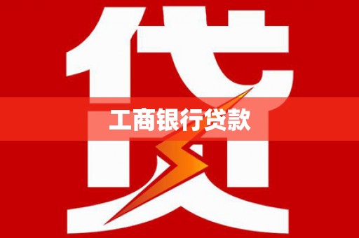 鹿港工商银行贷款