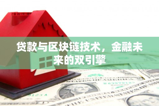 鹿港贷款与区块链技术，金融未来的双引擎