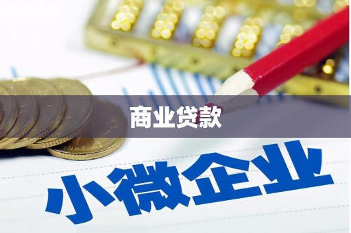 鹿港商业贷款