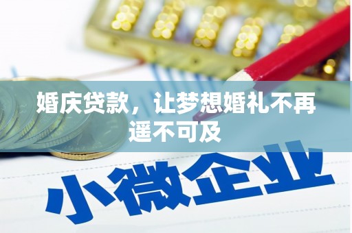 鹿港婚庆贷款，让梦想婚礼不再遥不可及