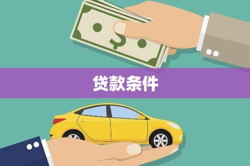 鹿港贷款条件