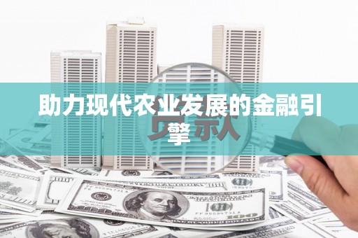 鹿港助力现代农业发展的金融引擎