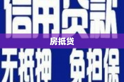 鹿港房抵贷