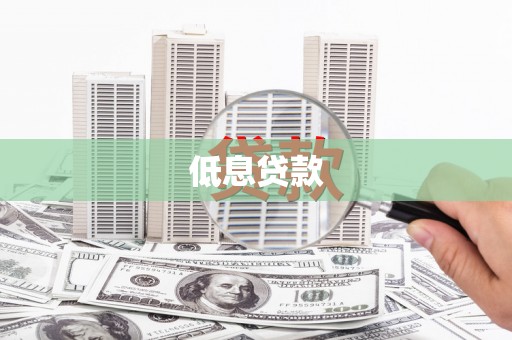 鹿港低息贷款