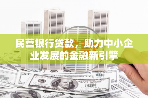 鹿港民营银行贷款，助力中小企业发展的金融新引擎