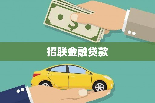 鹿港招联金融贷款