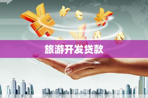 鹿港旅游开发贷款