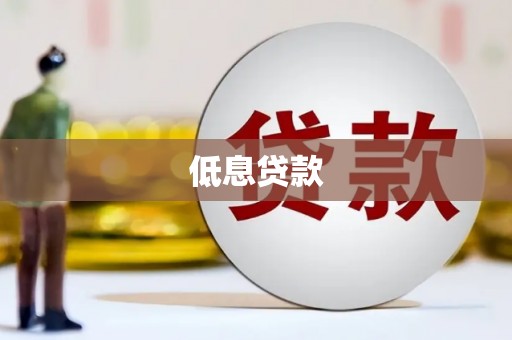鹿港低息贷款