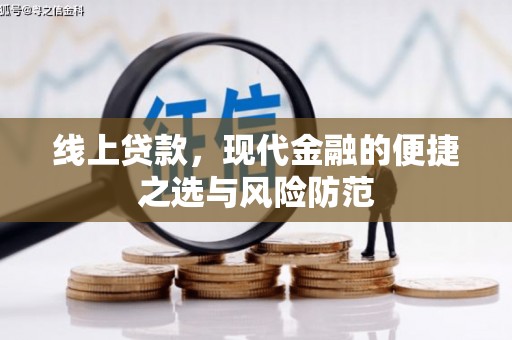 鹿港线上贷款，现代金融的便捷之选与风险防范