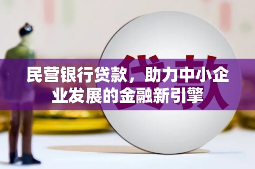 鹿港民营银行贷款，助力中小企业发展的金融新引擎