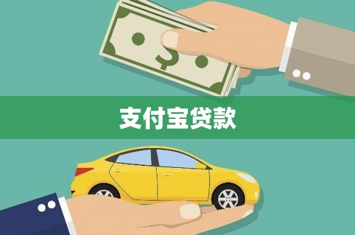 鹿港支付宝贷款