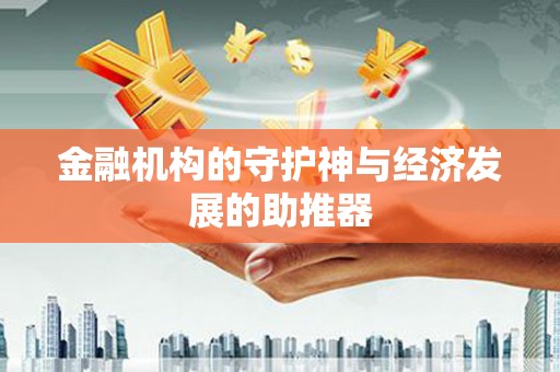鹿港金融机构的守护神与经济发展的助推器