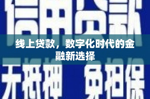 鹿港线上贷款，数字化时代的金融新选择