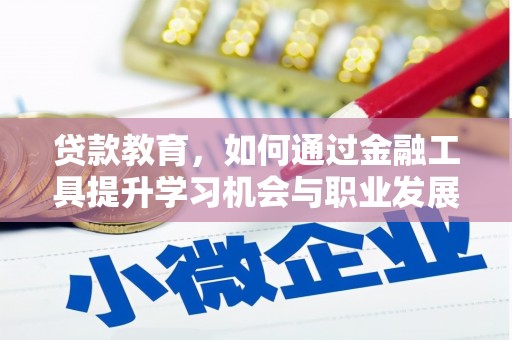 鹿港贷款教育，如何通过金融工具提升学习机会与职业发展