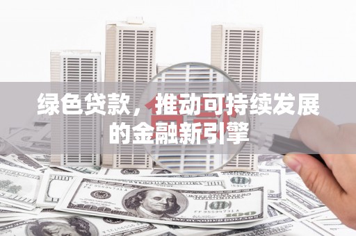 鹿港绿色贷款，推动可持续发展的金融新引擎