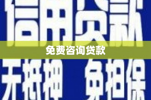 鹿港免费咨询贷款