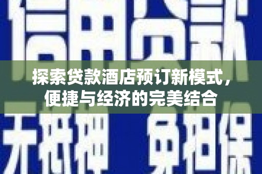 鹿港探索贷款酒店预订新模式，便捷与经济的完美结合