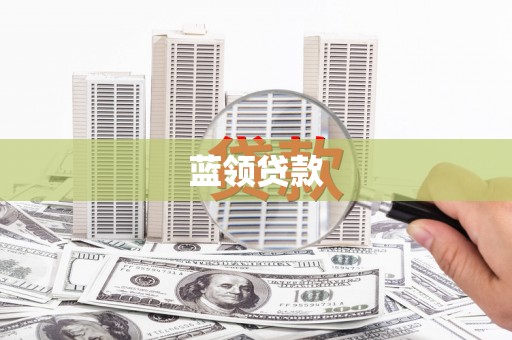 鹿港蓝领贷款