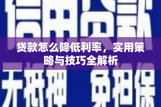 鹿港贷款怎么降低利率，实用策略与技巧全解析