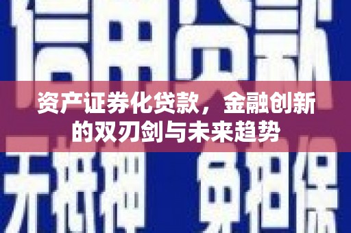 鹿港资产证券化贷款，金融创新的双刃剑与未来趋势