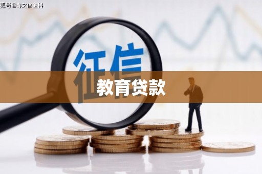 鹿港教育贷款
