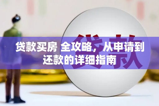 鹿港贷款买房 全攻略，从申请到还款的详细指南