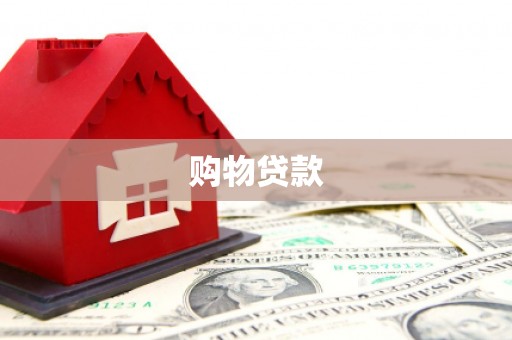 鹿港购物贷款