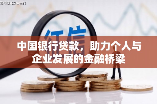 鹿港中国银行贷款，助力个人与企业发展的金融桥梁