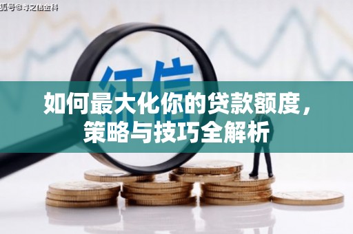 鹿港如何最大化你的贷款额度，策略与技巧全解析