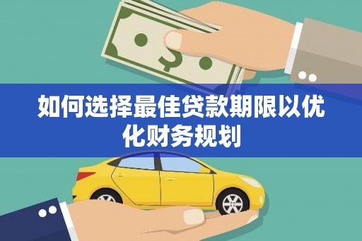 鹿港如何选择最佳贷款期限以优化财务规划