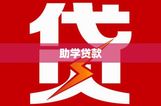 鹿港助学贷款