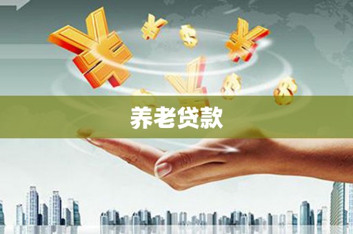 鹿港养老贷款